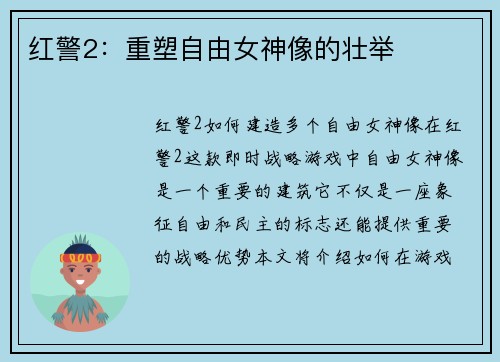红警2：重塑自由女神像的壮举