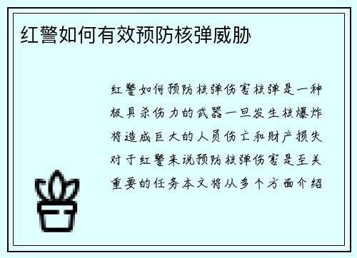 红警如何有效预防核弹威胁