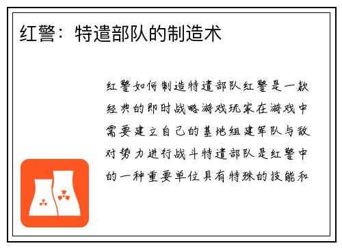 红警：特遣部队的制造术