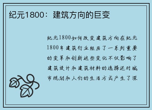 纪元1800：建筑方向的巨变
