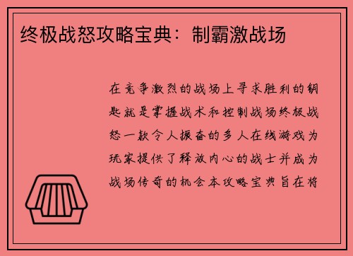 终极战怒攻略宝典：制霸激战场